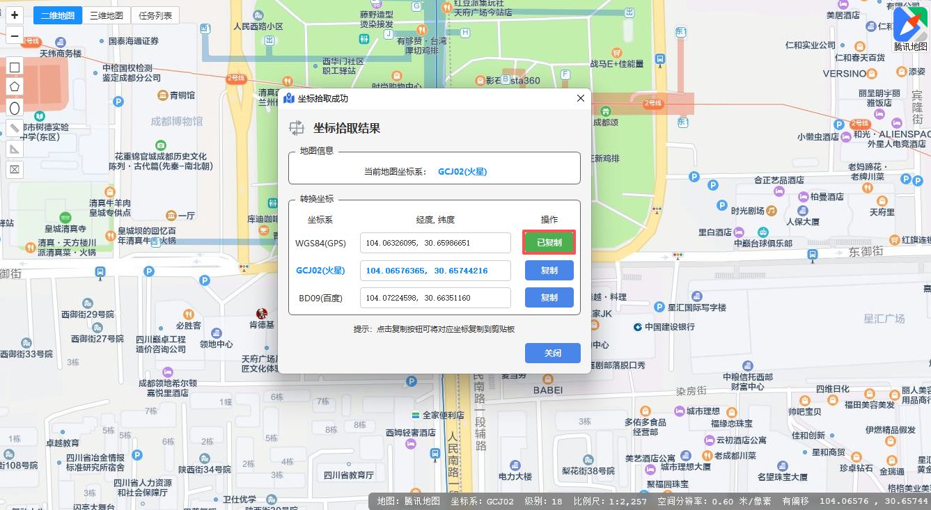 坐标一键复制成功
