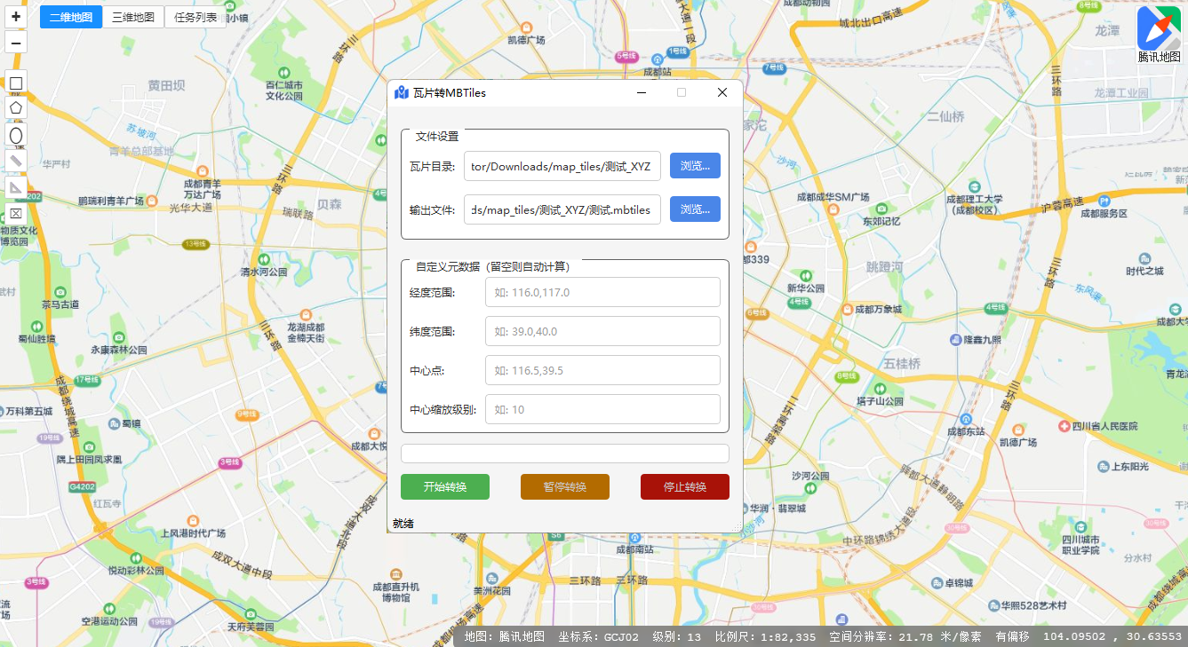 瓦片转MBTiles主界面