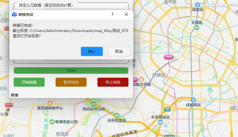 转换完成提示